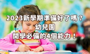 2023新學期準備好了嗎？幼兒園開學必備的4個能力！