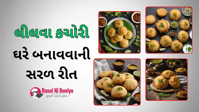 લીલવા કચોરી રેસિપી : Baked Lilva Kachori Recipe