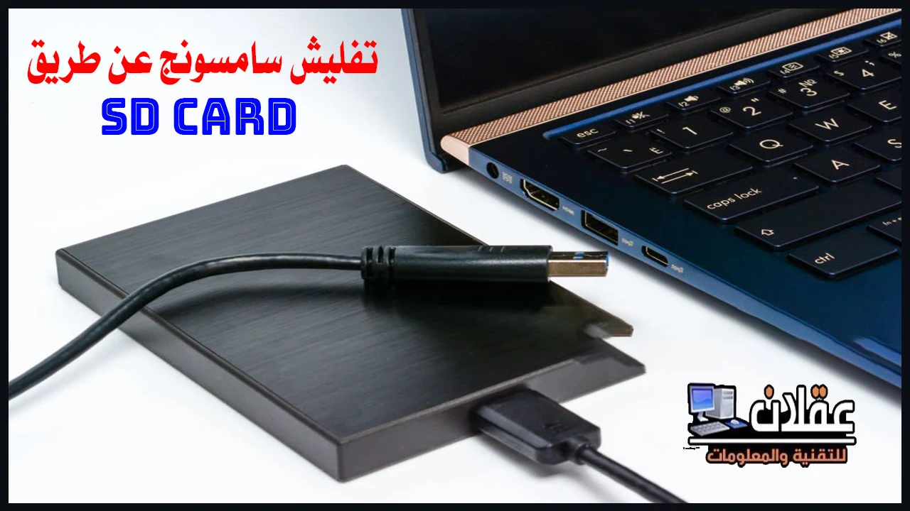 تفليش سامسونج عن طريق sd card