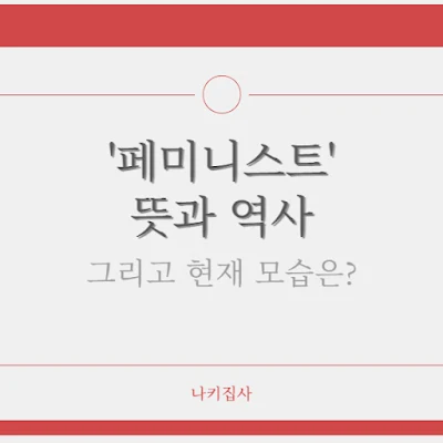 페미니스트-뜻과-역사-그리고-현재의-모습까지