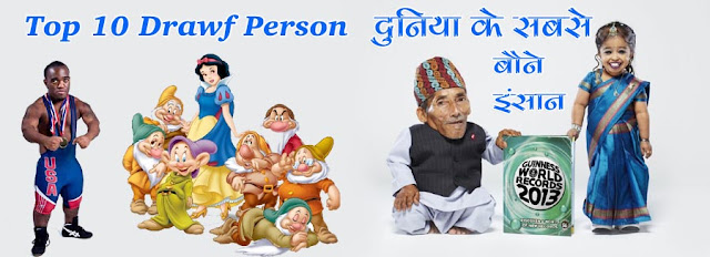 Top 10 Smallest Dwarf person, दुनिया के सबसे छोटे बौने इंसान। 