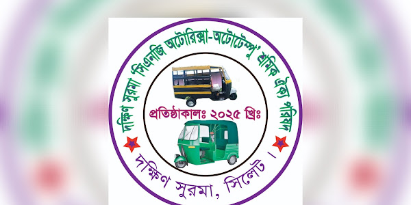 দক্ষিণ সুরমা সিএনজি-অটোরিক্সা-অটোটেম্পু শ্রমিক ঐক্য পরিষদের ২৯ সদস্যের পূর্ণাঙ্গ কমিটি গঠন, প্রতিনিধিত্ব করছে ১৩টি উপ-পরিষদ