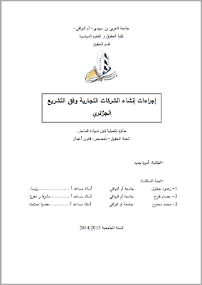 مذكرة ماستر: إجراءات إنشاء الشركات التجارية وفق التشريع الجزائري PDF