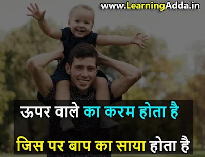 Heart Touching Father Quotes in Hindi