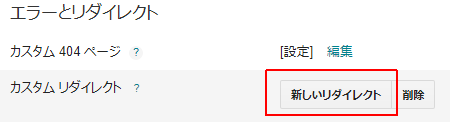 新しいリダイレクト