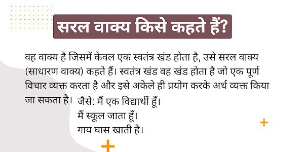 सरल वाक्य (Saral Vakya) किसे कहते हैं इसके 50+ उदाहरण