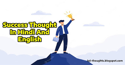Success Thought In Hindi And English