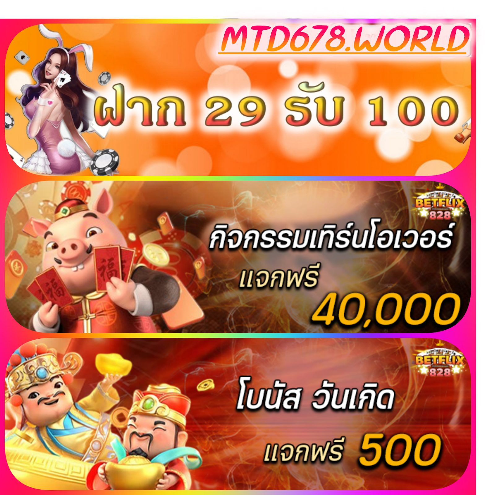 29รับ100ทำ300ถอนได้100