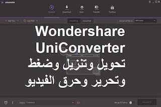 Wondershare UniConverter 11-5 تحويل وتنزيل وضغط وتحرير وحرق الفيديو