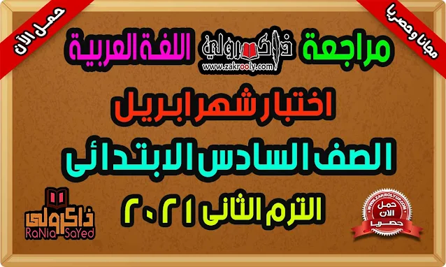 تحميل مراجعة لغة عربية للصف السادس الابتدائى امتحان شهر ابريل ٢٠٢١