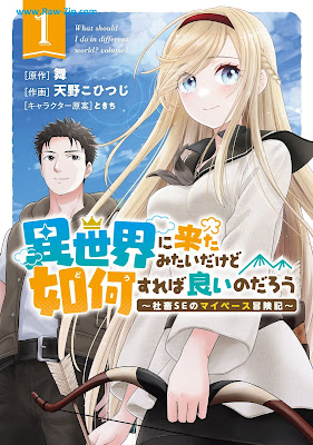 [Manga] 異世界に来たみたいだけど如何すれば良いのだろう 第01巻 [Isekai Ni Kita Mitaidakedo Ika Sureba Yoi Nodaro Shachiku SE No My Pace Boken Ki Vol 01]