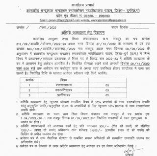 CHANDULAL CHANDRAKAR COLLGE DURG VACANCY 2022 | चंदूलाल चंद्राकर शासकीय महाविद्यालय दुर्ग में शैक्षणिक पदों की वेकेंसी