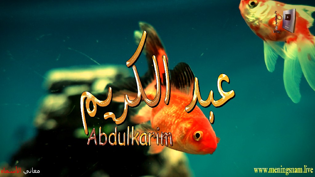 معنى اسم, عبد الكريم, وصفات, حامل, هذا الاسم, Abdulkarim,