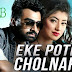 EKE POTHE CHOLNARE LYRICS - IMRAN FEAT SHENIZ