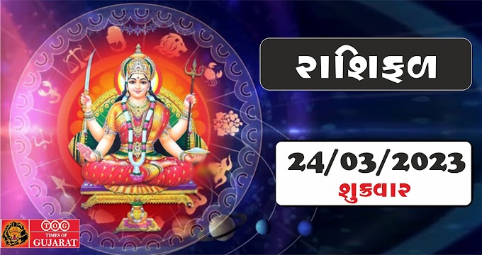 રાશિફળ 24 માર્ચ 2023: આજે આ 4 રાશિઓનું બદલાશે ભાગ્ય, મળશે અઢળક ધન, વાંચો રાશિફળ