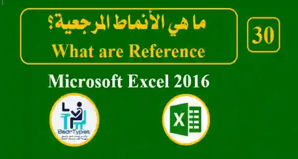 ما هي الأنماط المرجعية؟ | اكسيل 2016 Microsoft Excel