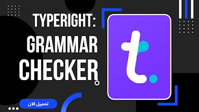 التطبيق الخامس: Grammatica: Grammar- and Spell-ChecK Keyboard