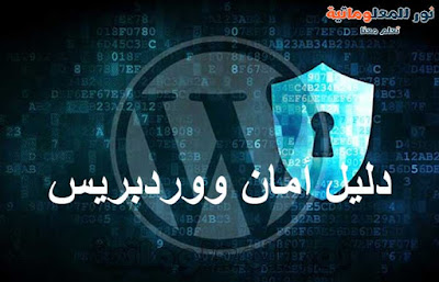 نور للمعلوماتية,تعلم معنا ووردبريس,ووردبريس,wordpress,تصميم ووردبريس,قوالب ووردبريس,مدونة ووردبريس