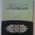 كتاب جدد حياتك لمحمد الغزالي 