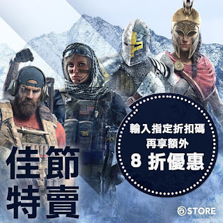 【Ubisoft Store】佳節特賣，輸入折扣碼再享8折優惠