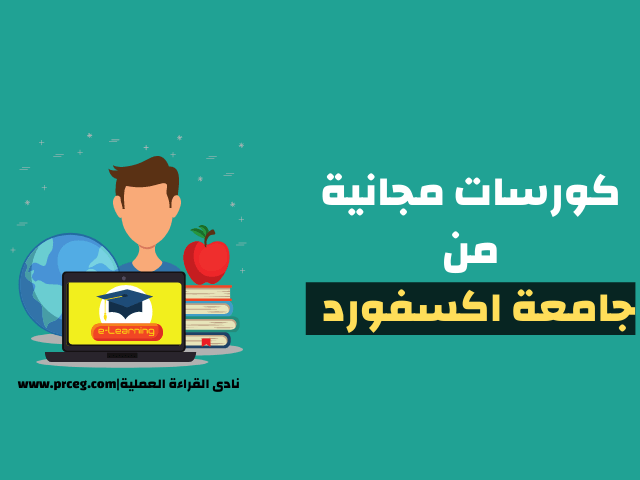 كورسات اونلاين مجانية جامعه اكسفورد 2021