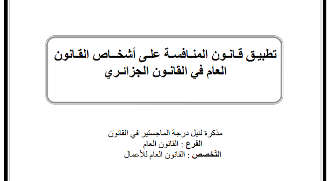 مذكرة ماجستير : تطبيق قانون المنافسة على أشخاص القانون العام في القانون الجزائري PDF