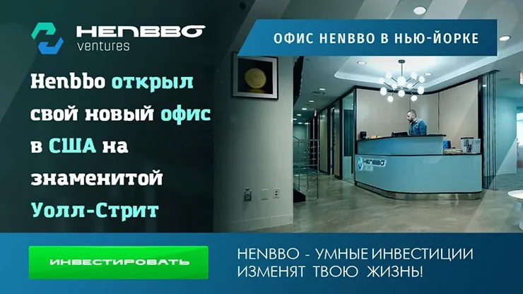 Новые офис Henbbo Ventures