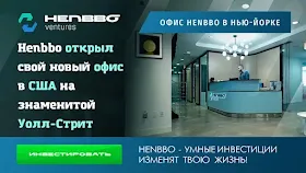 Новые офис Henbbo Ventures