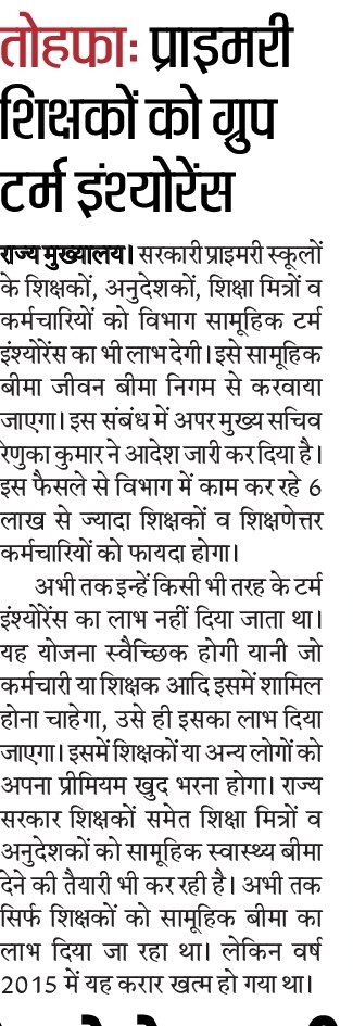 शिक्षकों-शिक्षामित्रों समेत बेसिक शिक्षा विभाग के सभी कर्मचारियों को ग्रुप टर्म इंश्योरेंस