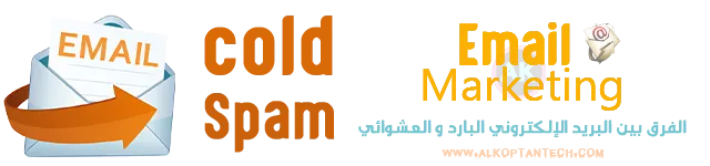 الفرق بين البريد الإلكتروني البارد و العشوائي - التسويق عبر البريد الإلكتروني - Email Marketing الفرق بين البريد الإلكتروني البارد و العشوائي - التسويق عبر البريد الإلكتروني - Email Marketing