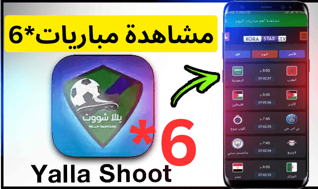 تطبيق لمشاهدة مباريات كرة القدم بنجمة 6 انوي واورنج واتصالات المغرب