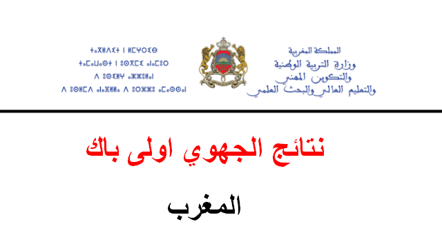 نتائج الامتحان الجهوي أولى باك 2023 بالمغرب