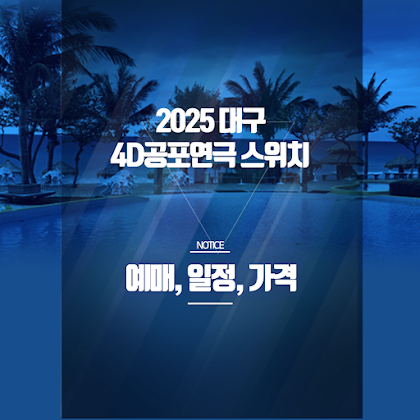 2025 대구 4D공포연극 ‘스위치’ 예매정보 - 공연일정·가격·후기까지 총정리 썸네일