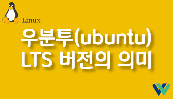 우분투(ubuntu) LTS 버전의 의미
