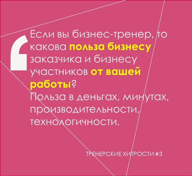 ТРЕНЕРСКИЕ ХИТРОСТИ #3. "Тренинг для Тренеров он лайн" официальный блог Мастерской подготовки бизнес-тренеров Юрия Сырцова.