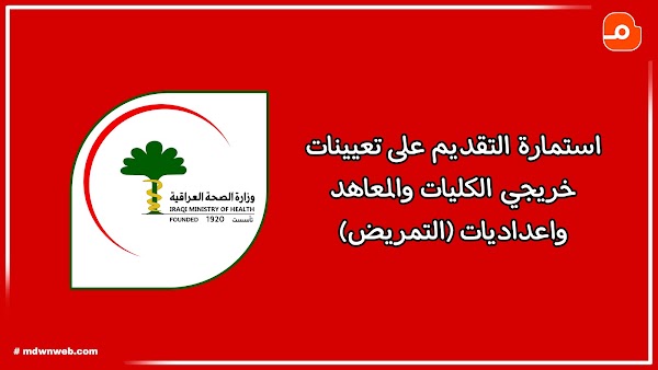 وزارة الصحة تعلن عن فتح استمارة التقديم لتعيينات التمريض في العراق