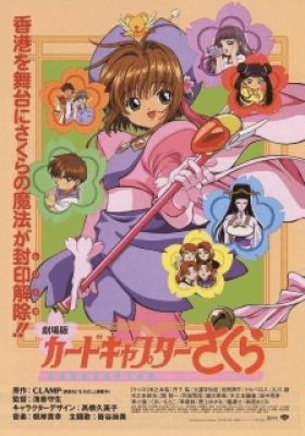 مشاهدة وتحميل فيلم Cardcaptor Sakura Movie 1 مترجم اون لاين