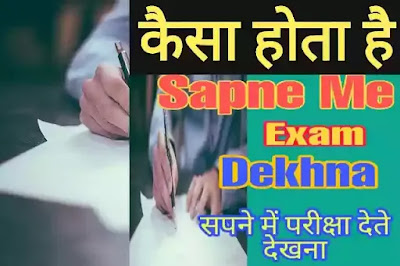 Sapne me Exam dekhna  सपने में परीक्षा देखना