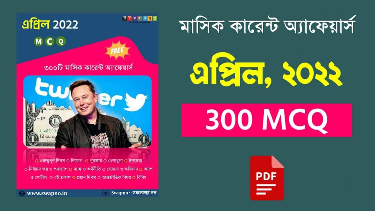 April 2022 MCQ Monthly Current Affairs Bengali PDF