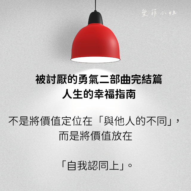 不是將價值定位在「與他人的不同」，而是將價值放在「自我認同上」。
