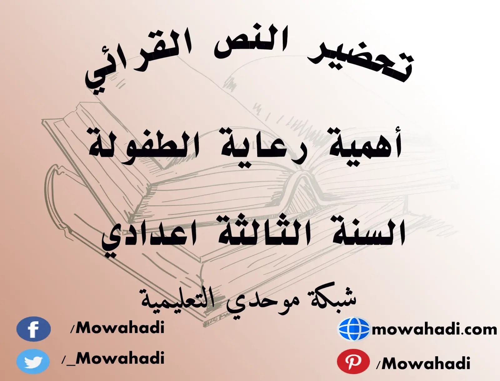 تحضير النص القرائي أهمية رعاية الطفولة للسنة الثالثة اعدادي