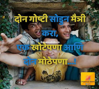 Friendship Quotes in Marathi 