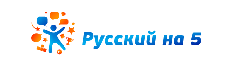 Русский на "5"
