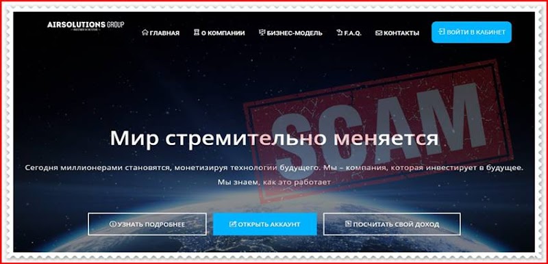 Мошеннический сайт airsolutions.site – Отзывы? Брокер Solutions Group мошенники! Информация