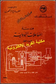 تحميل كتاب هندسة المفاعلات النووية ج1 pdf، الدكتور المهندس. مطاوع الأشهب، أنواع وتصنيف ومكونات المفاعل النووي، مواد الوقود في المفاعل النووي pdf