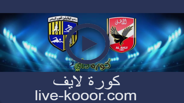 مشاهدة مباراة المقاولون العرب والأهلي بث مباشر