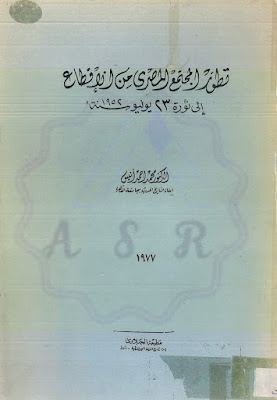 كتاب تطور المجتمع المصري من الإقطاع إلى ثورة 23 يوليو سنة 1952 pdf