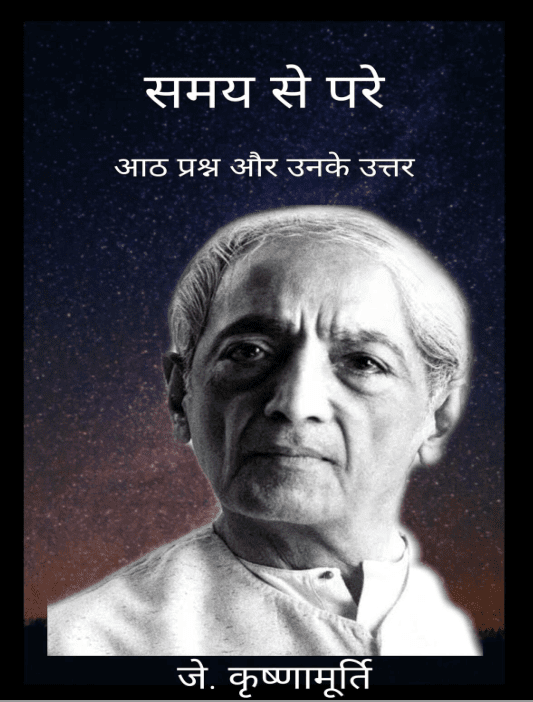 समय से परे : जे कृष्णमूर्ति द्वारा मुफ़्त पीडीऍफ़ पुस्तक | Samay Se Pare By J Krishnamurti PDF Book In Hindi 