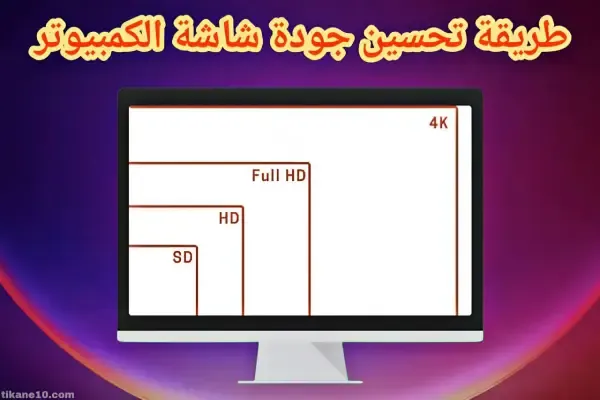 طريقة تحسين جودة صورة شاشة الكمبيوتر