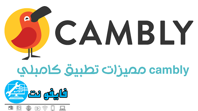 مميزات تطبيق كامبلي cambly